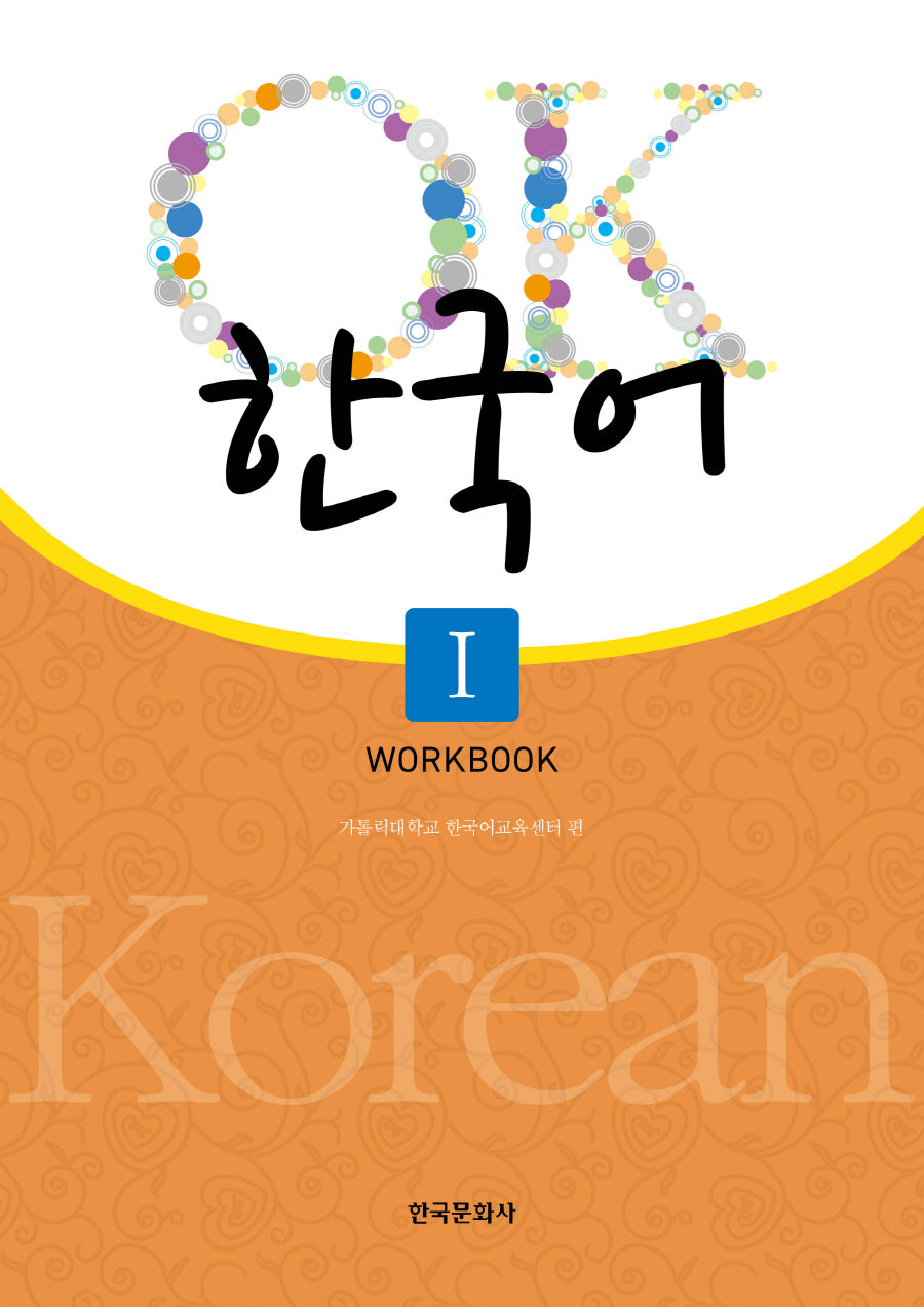 OK 한국어 1(Workbook)