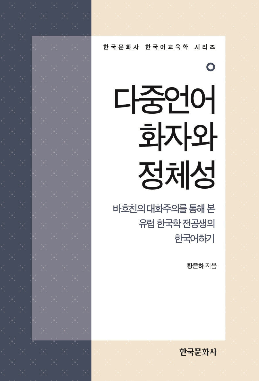 다중언어화자와 정체성(한국문화사 한국어교육학 시리즈)