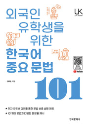 외국인 유학생을 위한 한국어 중요문법 101(Link Korean 시리즈)