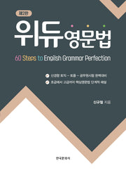 위듀 영문법(2판)