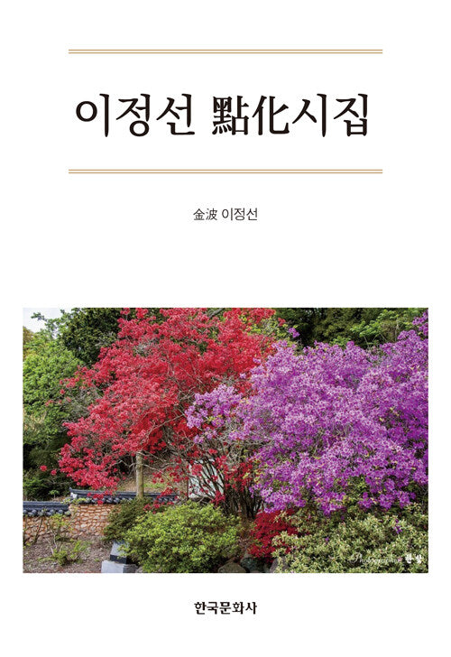 이정선 점화시집(양장본 Hardcover)