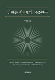 김현승 시 세계 심층 연구(양장본 Hardcover)