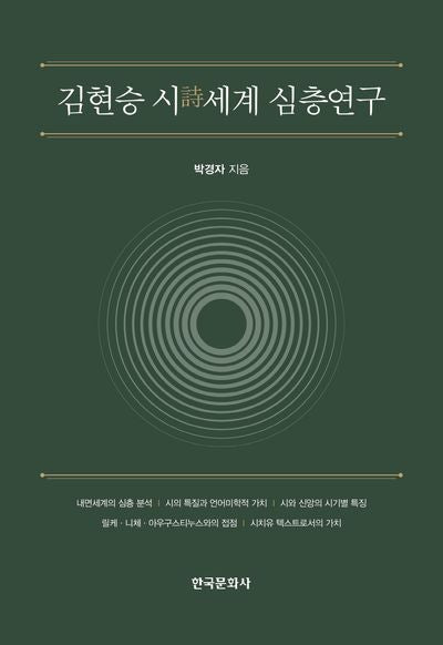 김현승 시 세계 심층 연구(양장본 Hardcover)