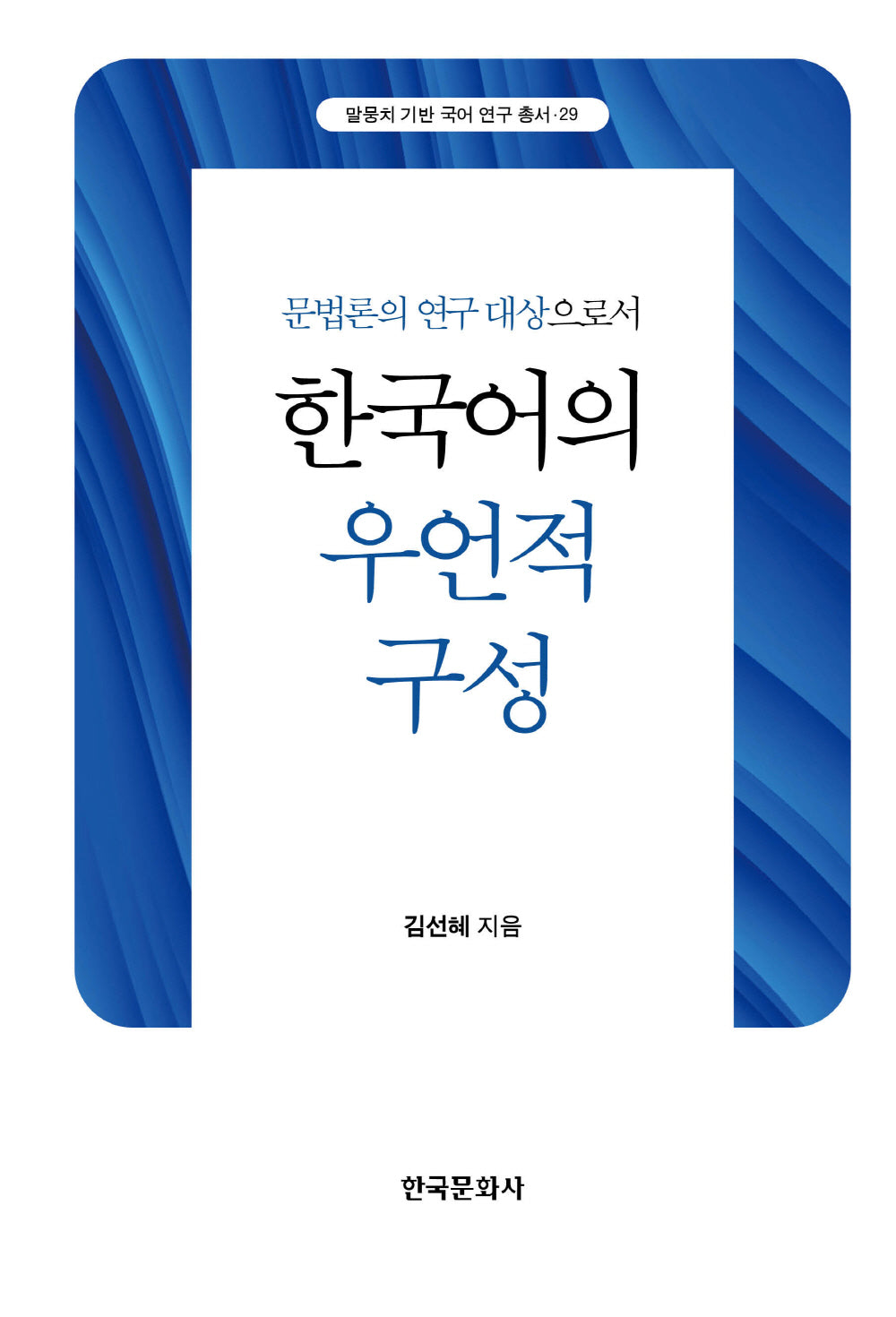 한국어의 우언적 구성(말뭉치 기반 국어 연구 총서 29)
