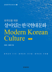 외국인을 위한 살아있는 한국현대문화(개정판)(글로벌한국학교재시리즈 3)