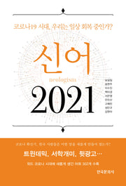 신어 2021