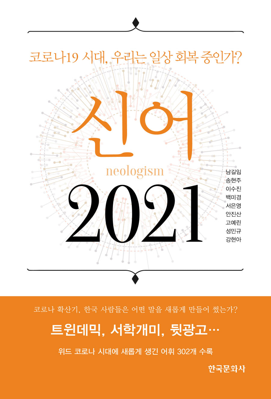 신어 2021