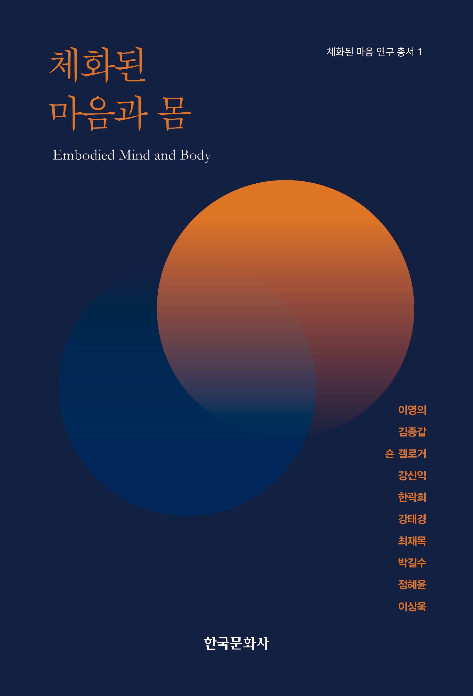 체화된 마음과 몸(체화된 마음 연구 총서 1)