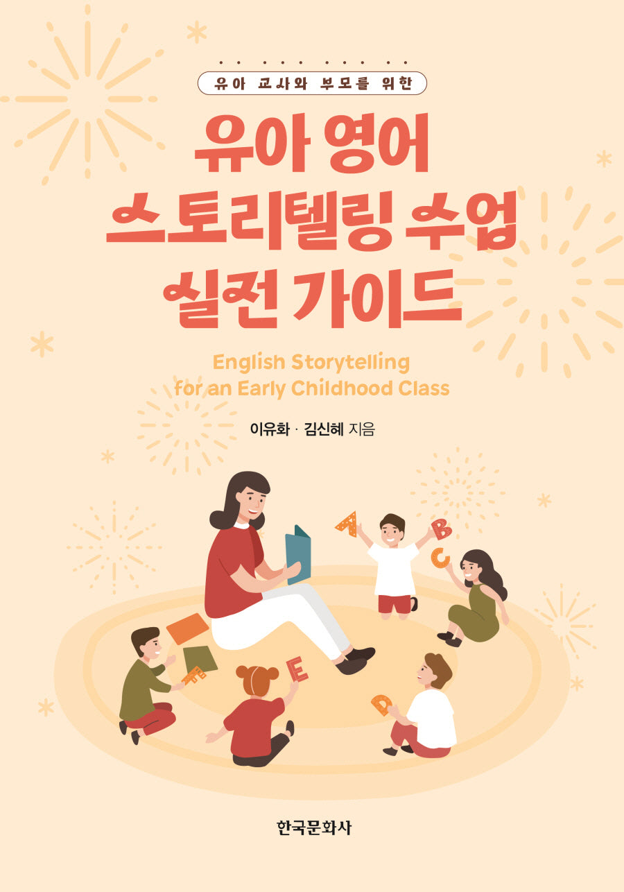 유아 영어 스토리텔링 수업 실전 가이드(유아 교사와 부모를 위한)