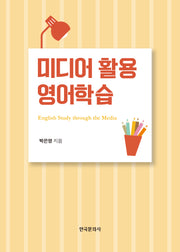 미디어 활용 영어학습
