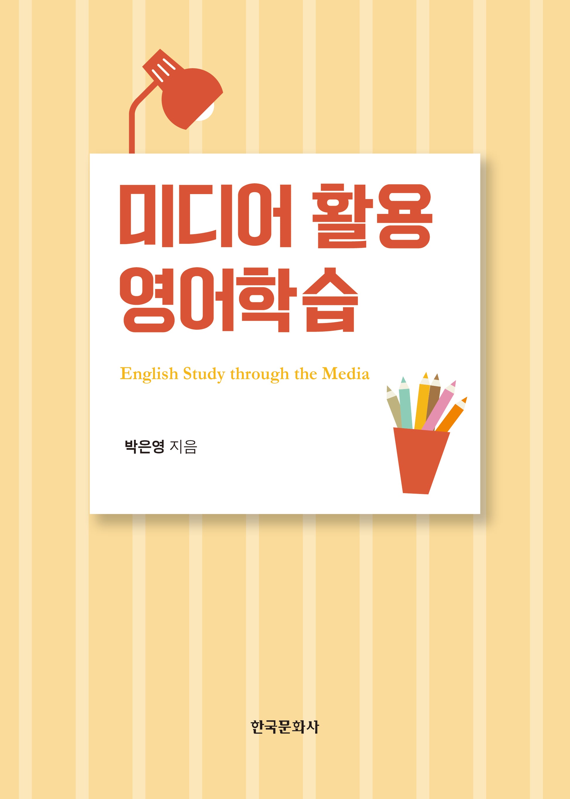 미디어 활용 영어학습