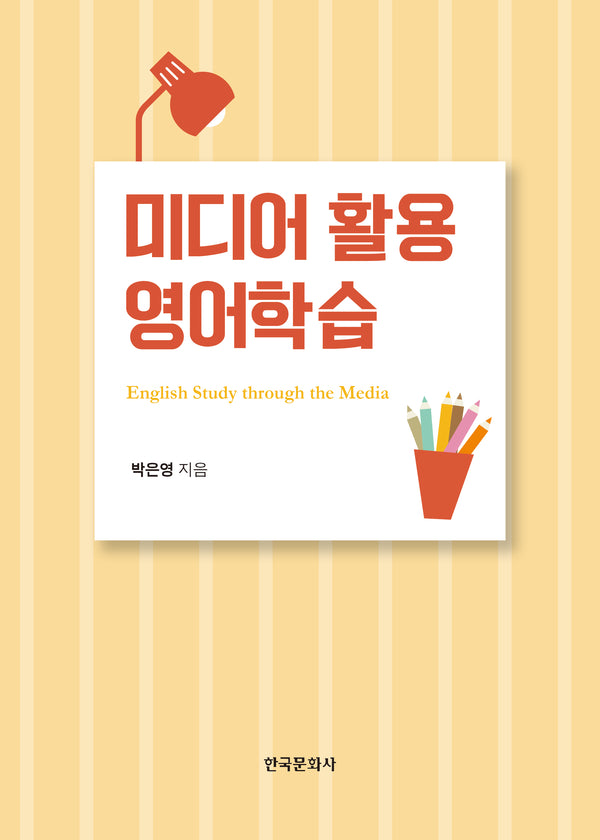 미디어 활용 영어학습