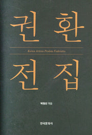 권환 전집(양장본 Hardcover)
