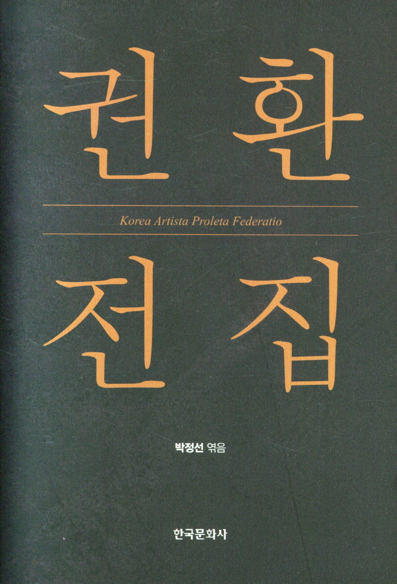 권환 전집(양장본 Hardcover)