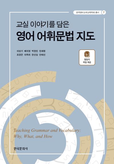 교실 이야기를 담은 영어 어휘문법 지도(한국영어교과교육학회 총서 7)