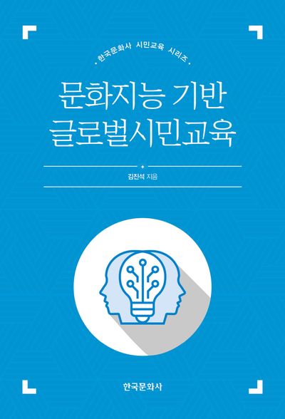 문화지능 기반 글로벌시민교육(한국문화사 시민교육 시리즈)