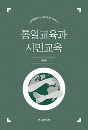 통일교육과 시민교육(한국문화사 시민교육 시리즈)