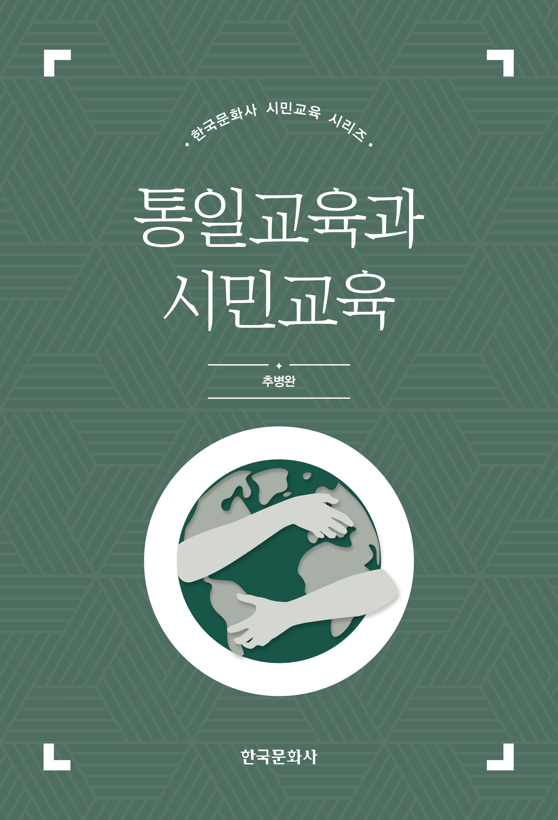 통일교육과 시민교육(한국문화사 시민교육 시리즈)