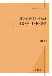 한중일 현대 한자음의 대응 양상에 대한 연구(한국문화사 국제 한국학 총서)