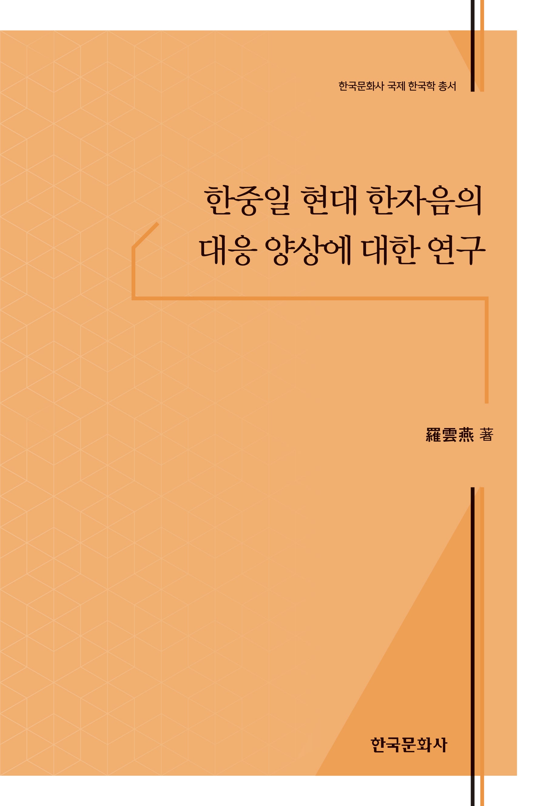 한중일 현대 한자음의 대응 양상에 대한 연구(한국문화사 국제 한국학 총서)