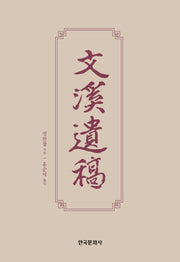 문계유고(양장본 Hardcover)