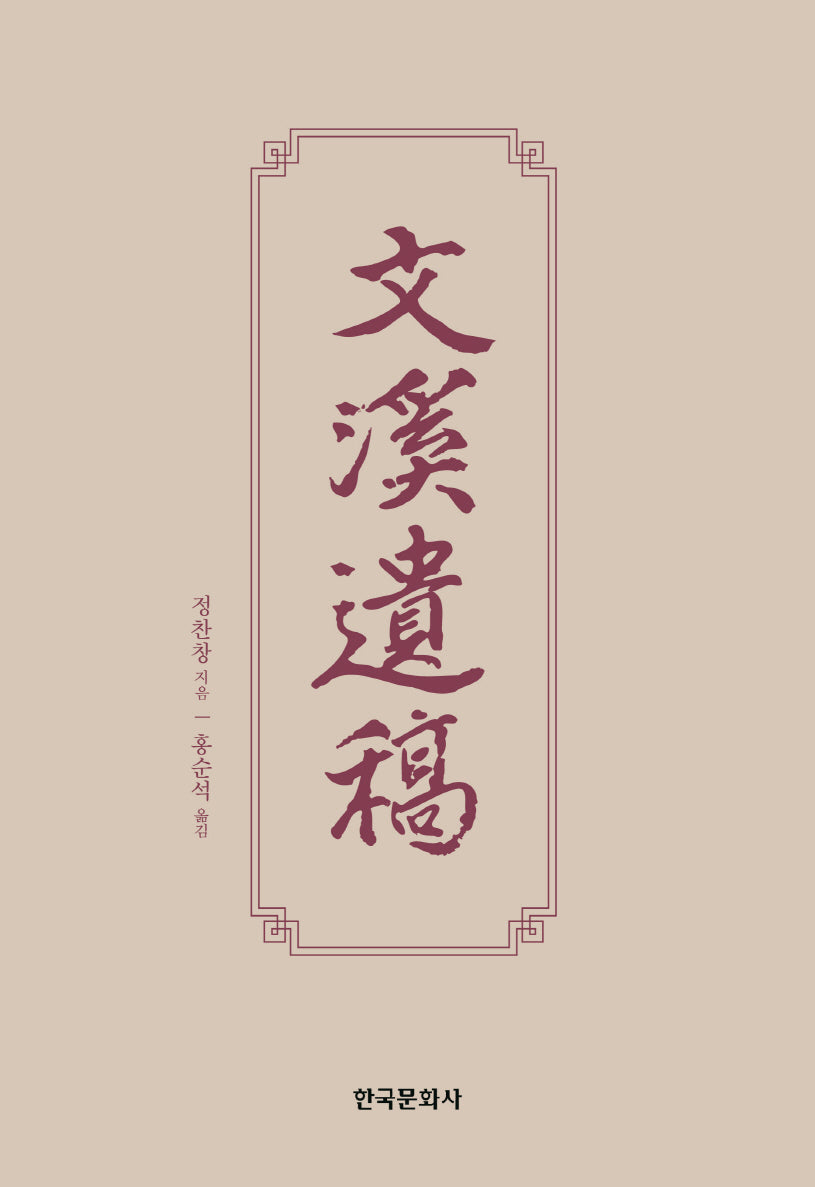 문계유고(양장본 Hardcover)