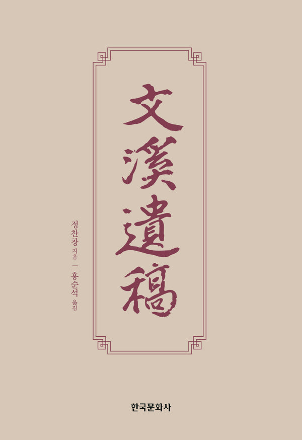 문계유고(양장본 Hardcover)