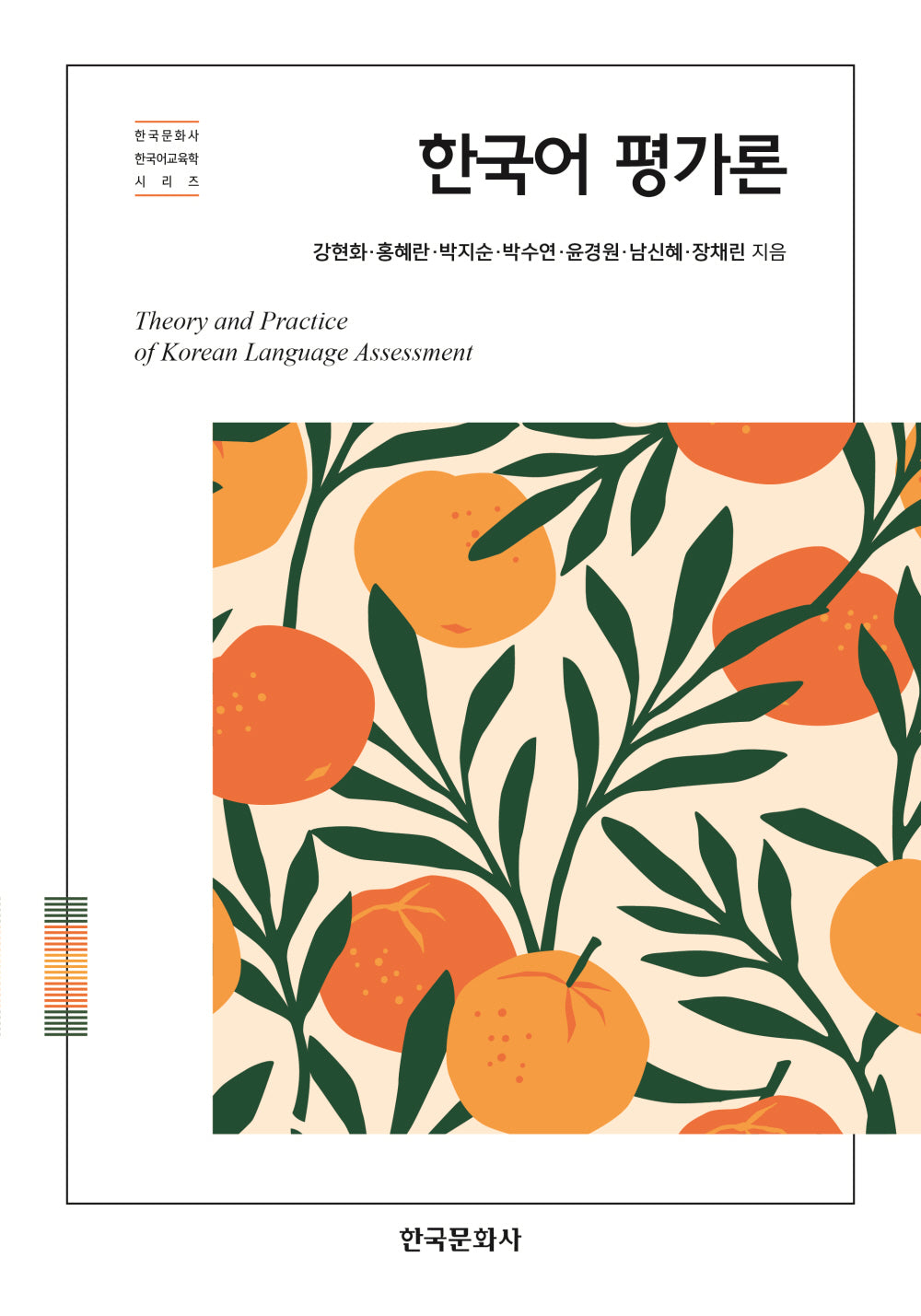 한국어 평가론(한국문화사 한국어교육학 시리즈)