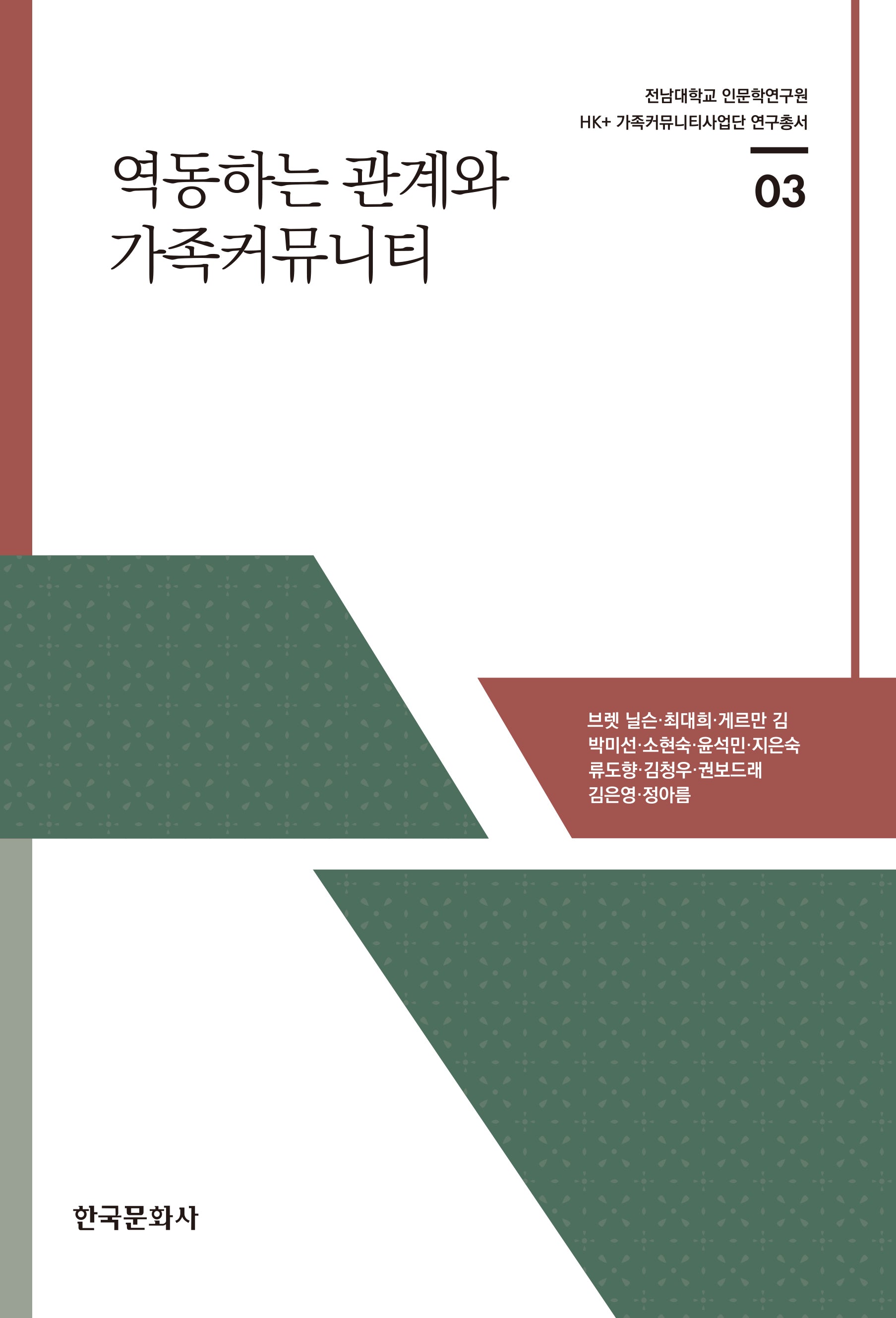 역동하는 관계와 가족커뮤니티(전남대학교 인문학연구원 HK+ 가족커뮤니티사업단 연구총서 3)