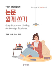 외국인 유학생을 위한 논문 쉽게 쓰기(외국인 유학생을 위한 Essential 시리즈 1)