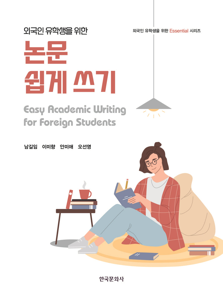 외국인 유학생을 위한 논문 쉽게 쓰기(외국인 유학생을 위한 Essential 시리즈 1)