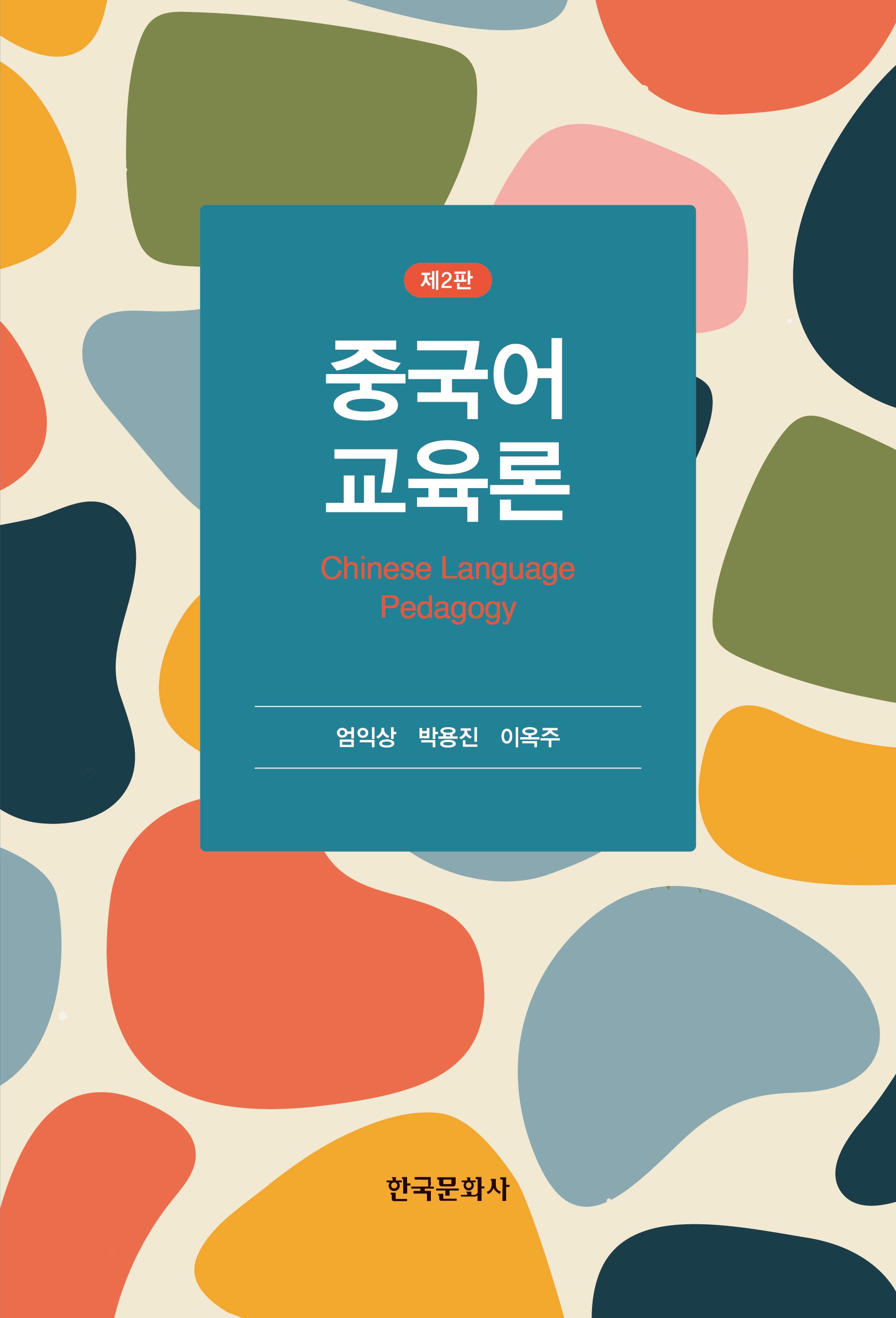 중국어 교육론(2판)