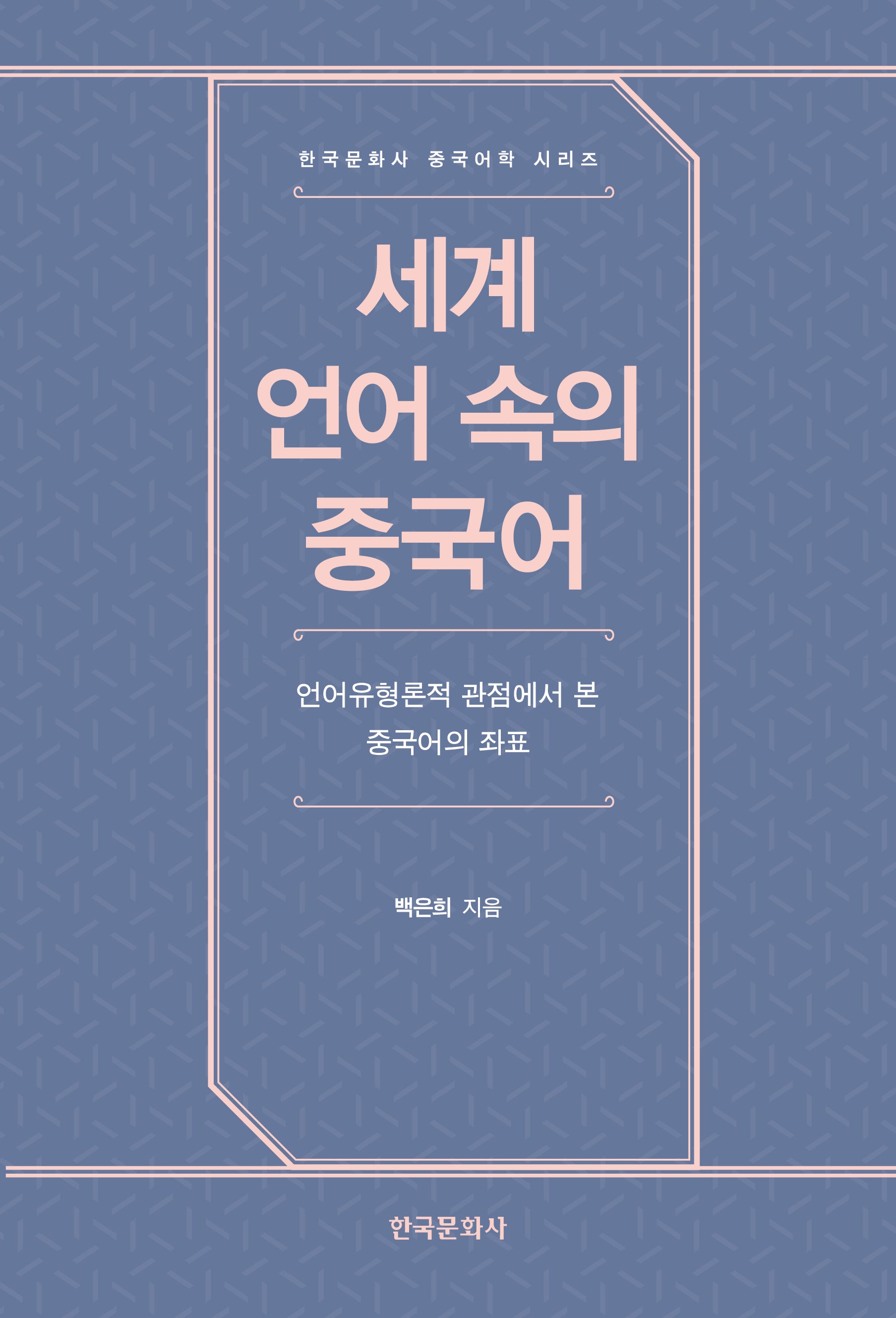 세계 언어 속의 중국어(한국문화사 중국어학 시리즈)