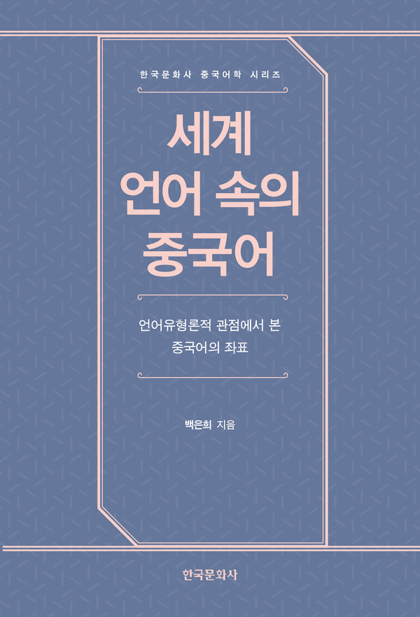세계 언어 속의 중국어(한국문화사 중국어학 시리즈)