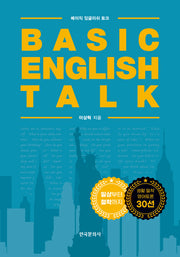 베이직 잉글리쉬 토크 Basic English Talk