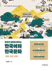 한국의 설화로 배우는 한국어와 한국문화: 신화·전설·민담(외국인 유학생을 위한 Essential 시리즈)