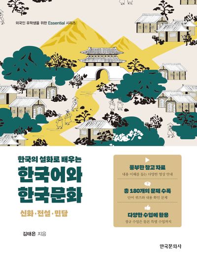 한국의 설화로 배우는 한국어와 한국문화: 신화·전설·민담(외국인 유학생을 위한 Essential 시리즈)