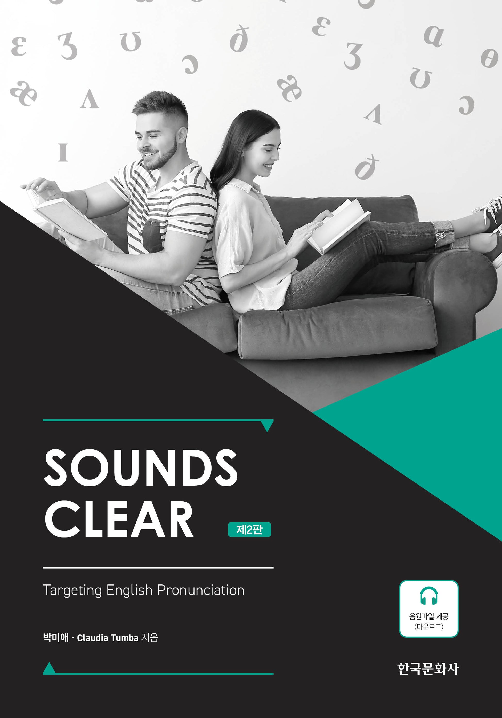 Sounds Clear(2판)