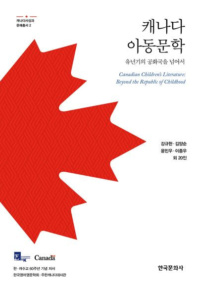 캐나다 아동문학(캐나다사상과 문예총서 2)