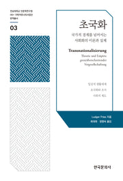 초국화(전남대학교 인문학연구원 HK+가족커뮤니티사업단 번역총서 3)