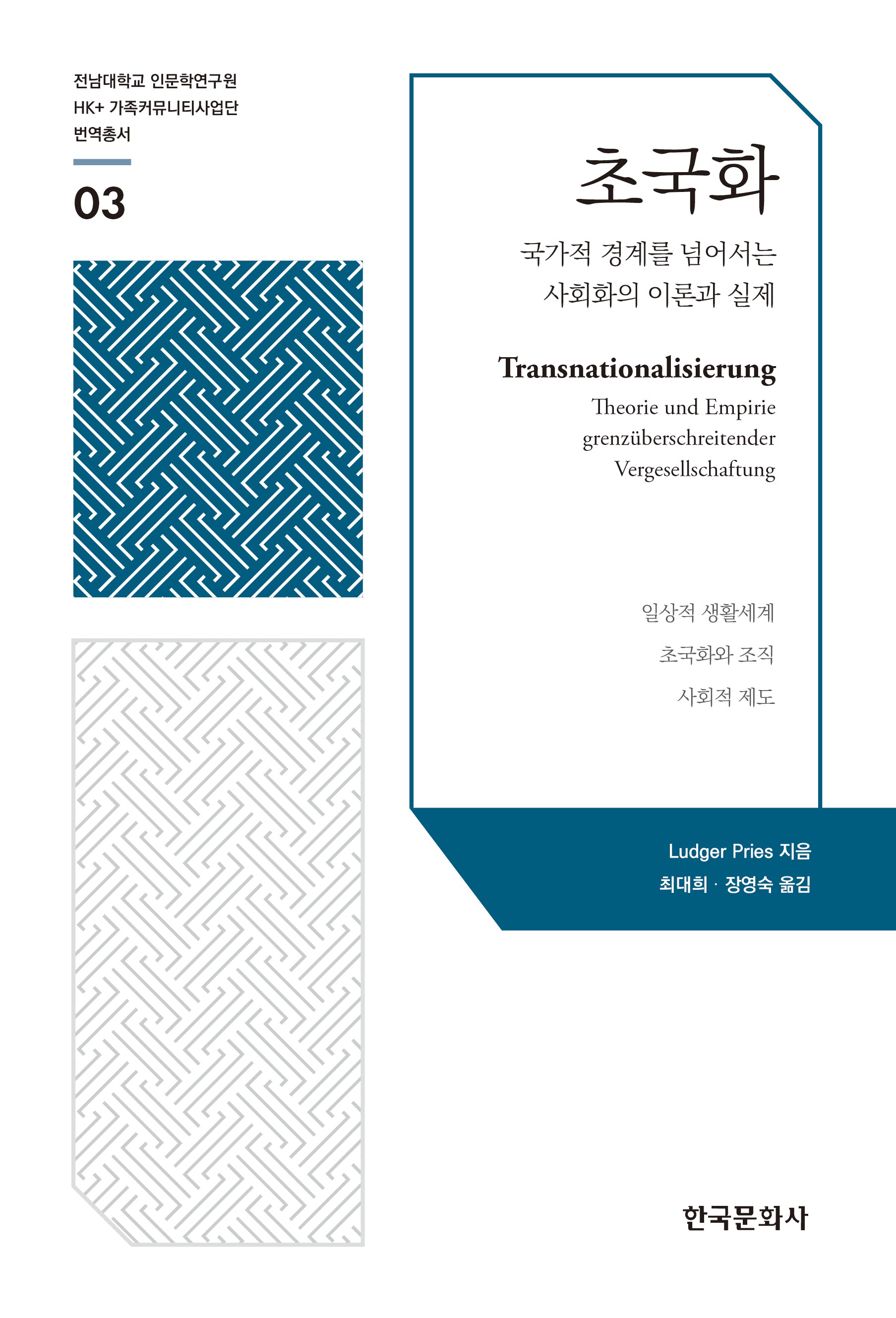 초국화(전남대학교 인문학연구원 HK+가족커뮤니티사업단 번역총서 3)