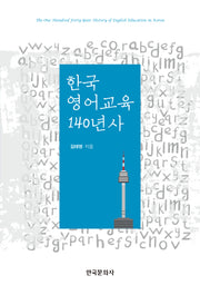 한국 영어교육 140년사