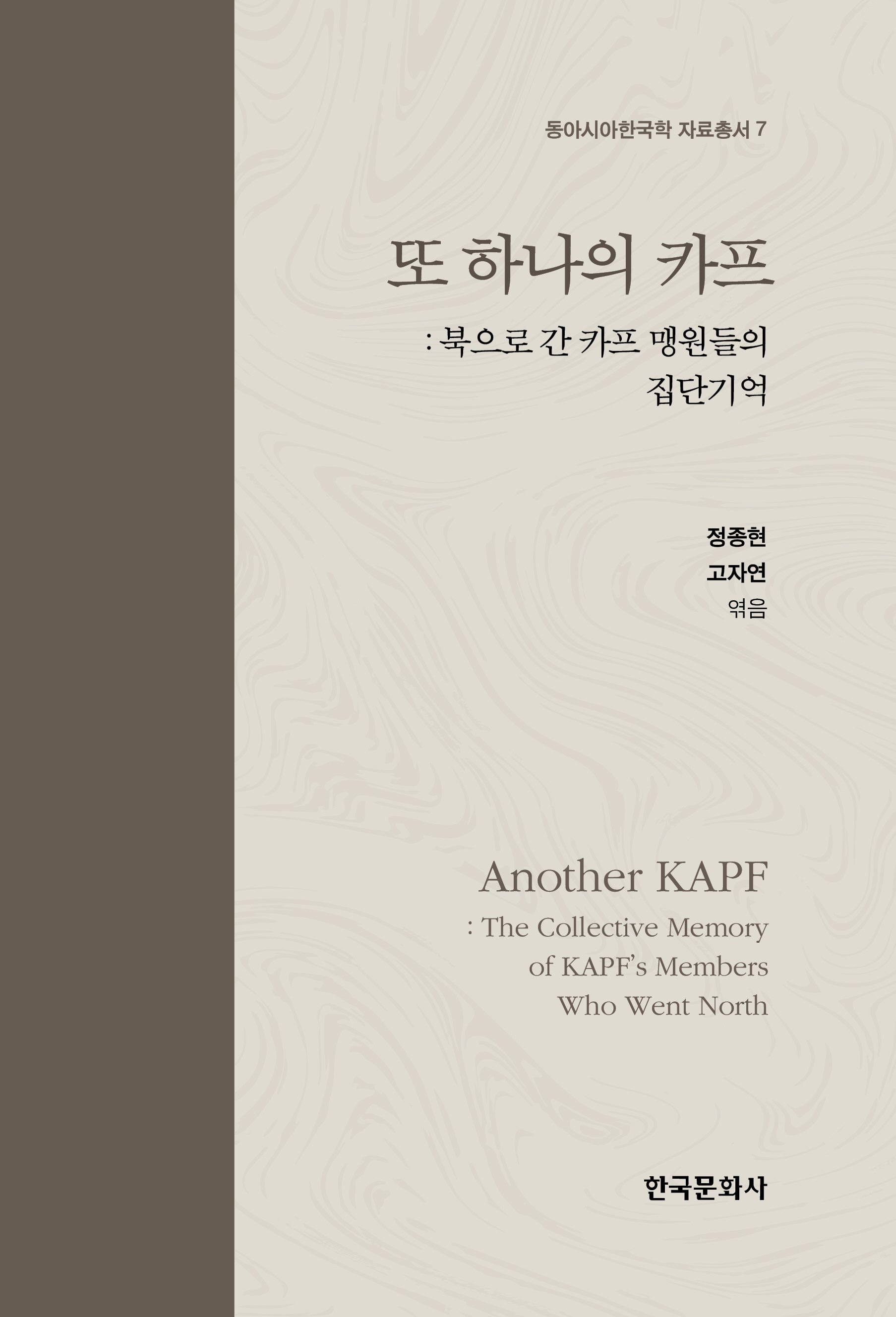또 하나의 카프(동아시아한국학 자료총서 7)
