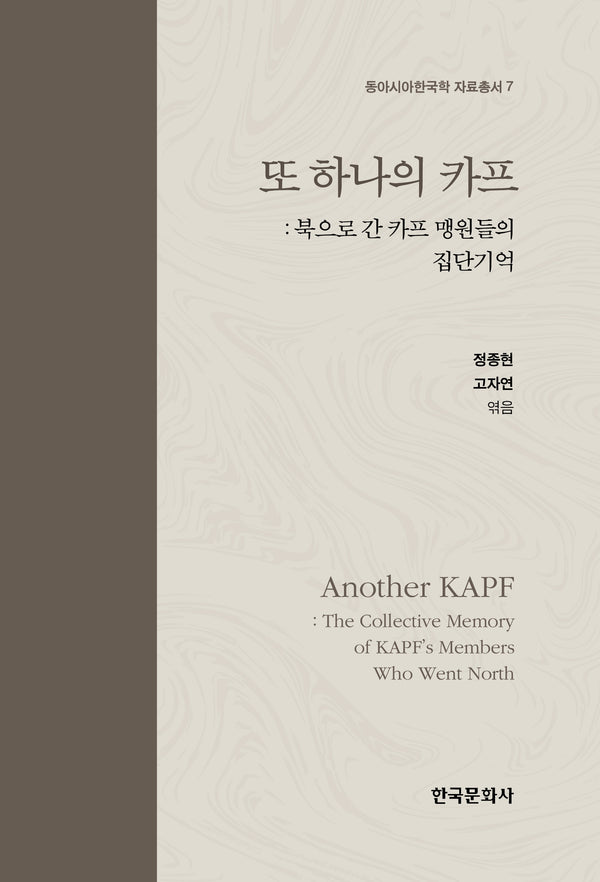 또 하나의 카프(동아시아한국학 자료총서 7)