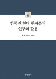 한중일 현대 한자음의 연구와 활용(동아시아한국학 연구총서 34)