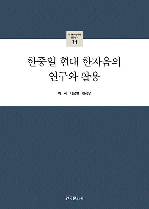 한중일 현대 한자음의 연구와 활용(동아시아한국학 연구총서 34)