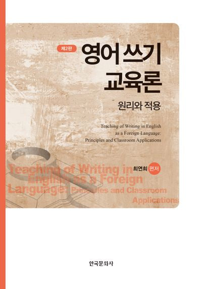 영어 쓰기 교육론(2판)