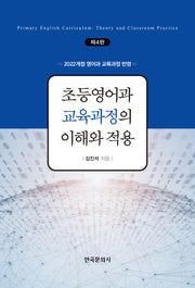 초등영어과 교육과정의 이해와 적용(4판)