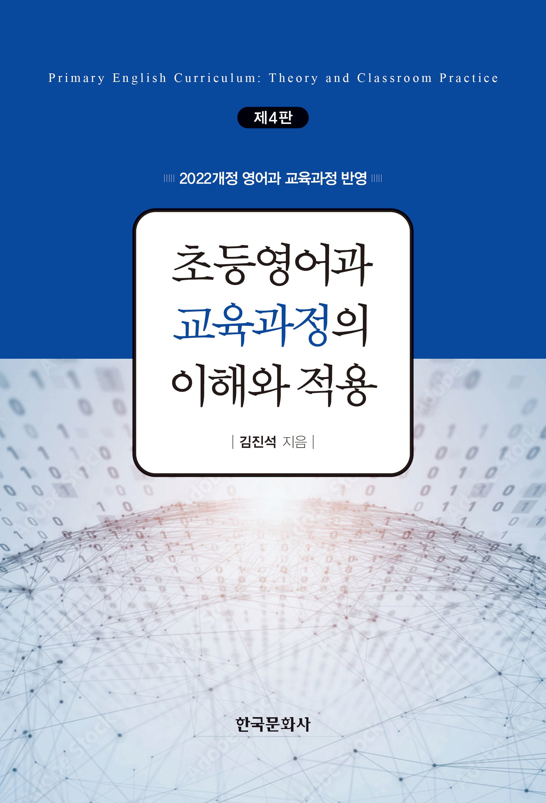 초등영어과 교육과정의 이해와 적용(4판)