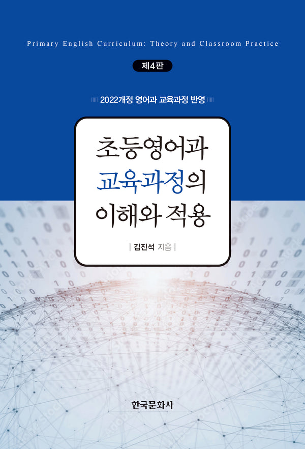 초등영어과 교육과정의 이해와 적용(4판)
